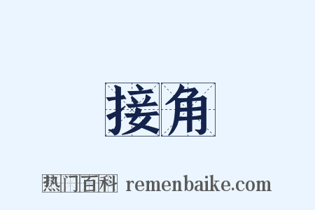 接角是什么意思的图片